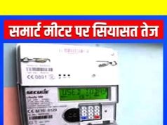 “स्मार्ट मीटर पर कांग्रेस फैला रही भ्रम”
