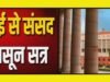” केंद्र सरकार की सिफारिश पर राष्ट्रपति द्रौपदी मुर्मु ने संसद के दोनों सदनों के लिए मानसून सत्र 2026 को बुलाने की स्वीकृति…”