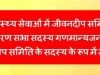 cg” जीवनदीप समिति के साधारण सभा हेतु सदस्य मनोनीत…”
