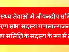 cg” जीवनदीप समिति के साधारण सभा हेतु सदस्य मनोनीत…”