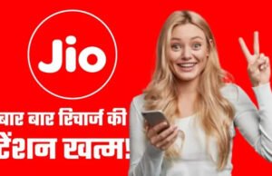 Jio का ₹666 प्रीपेड प्लान: 70 दिन तक बिना रिचार्ज की चिंता….