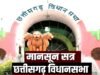 छत्तीसगढ़ विधानसभा का मानसून सत्र” विधानसभा के दूसरे दिन की कार्यवाही में कई महत्वपूर्ण मुद्दों पर चर्चा…