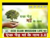 cg “एक पेड़ माँ के नाम 3.0″ अभियान के अंतर्गत पर्यावरण संरक्षण का दिया प्रेरक संदेश”