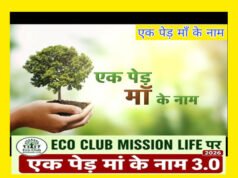 cg “एक पेड़ माँ के नाम 3.0″ अभियान के अंतर्गत पर्यावरण संरक्षण का दिया प्रेरक संदेश”