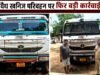 cg” खनिज विभाग की कार्रवाई – चूना पत्थर (गिट्टी) का अवैध परिवहन करने पर 2 हाईवा वाहन को किया गया जप्त…”