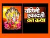 आषाढ़ माह में योगिनी और देवशयनी एकादशी: तिथियाँ और व्रत की जानकारी…