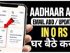 ” आधार ऐप पर नई सुविधा ” आधार ऐप पर ईमेल आईडी निशुल्क अपडेट” 2.5 लाख से अधिक ईमेल…” केंद्र सरकार “