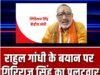 केंद्रीय मंत्री गिरिराज सिंह और भाजपा के राष्ट्रीय प्रवक्ता शाहनवाज़ हुसैन ने कांग्रेस नेता राहुल गांधी और विपक्ष पर निशाना….