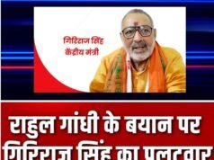 केंद्रीय मंत्री गिरिराज सिंह और भाजपा के राष्ट्रीय प्रवक्ता शाहनवाज़ हुसैन ने कांग्रेस नेता राहुल गांधी और विपक्ष पर निशाना….
