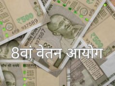 ” 8वें वेतन आयोग में बदलाव की मांग- 8वें वेतन आयोग के लिए सिफारिशें”