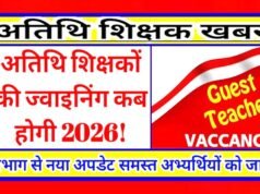 cg” अतिथि शिक्षकों के 7 पदों पर भर्ती के लिए 16 जुलाई तक आवेदन आमंत्रित…”