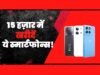 15,000 से कम में बेस्ट स्मार्टफोन खरीदने का आखिरी मौका, आज रात खत्म हो रहे हैं बैंक ऑफर्स!