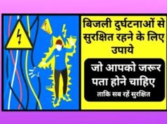 ” बारिश के मौसम में बिजली से होने वाले हादसों से बचने के उपाय… मामूली रिसाव भी जानलेवा”
