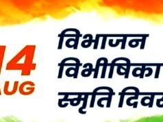 cg” भारत विभाजन की विभीषिका स्मृति दिवस पर 14 अगस्त को पेण्ड्रा में होंगे विभिन्न कार्यक्रम…”