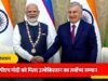 भारत और उज्बेकिस्तान दोनों देशों के रक्षा उद्योगों के बीच सीधे संपर्क, संयुक्त उत्पादन और संयुक्त विकास को बढ़ावा…