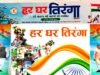 cg” जनसंपर्क विभाग द्वारा स्वतंत्रता दिवस के अवसर पर हर घर तिरंगा…”