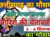 Rainfall Forecast: रायपुर, दुर्ग, बिलासपुर समेत कई जिलों में होगी ताबड़तोड़ बारिश, IMD की चेतावनी…