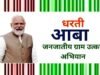 cg” धरती आबा-जनजातीय ग्राम उत्कर्ष अभियान – संस्था के चयन हेतु 10 अगस्त तक आवेदन आमंत्रित…”