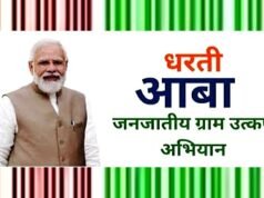 cg” धरती आबा-जनजातीय ग्राम उत्कर्ष अभियान – संस्था के चयन हेतु 10 अगस्त तक आवेदन आमंत्रित…”