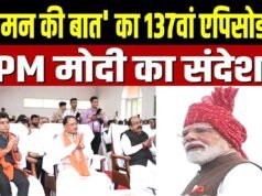 पीएम मोदी के ‘मन की बात’ का 137वां एपिसोड…