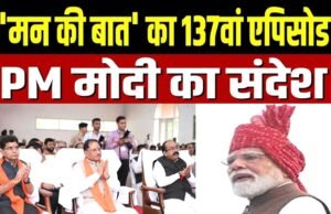 पीएम मोदी के ‘मन की बात’ का 137वां एपिसोड…