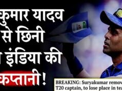 सूर्यकुमार यादव टीम इंडिया से बाहर, कप्तानी भी गई…