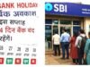 Bank Holiday Alert 26 अगस्त को बैंक खुले हैं या बंद? RBI की छुट्टी लिस्ट…