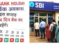 Bank Holiday Alert 26 अगस्त को बैंक खुले हैं या बंद? RBI की छुट्टी लिस्ट…