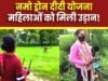 नमो दीदी ड्रोन योजना ने दिया नया रोजगार… ड्रोन दीदी बनकर महिलाएं भर रही सफलता की नई उड़ान…