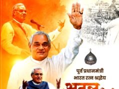 पूर्व प्रधानमंत्री भारत रत्न श्री अटल बिहारी वाजपेयी की पुण्यतिथि पर वित्त मंत्री श्री ओपी चौधरी ने किया सादर नमन…