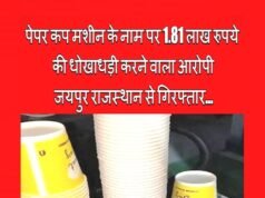 पेपर कप मशीन के नाम पर 1.81 लाख रुपये की धोखाधड़ी करने वाला आरोपी जयपुर राजस्थान से गिरफ्तार…