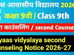 प्रयास आवासीय विद्यालयों में प्रवेश हेतु द्वितीय काउंसलिंग 16 से 20 अगस्त तक…