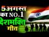 15 अगस्त का जश्न इन देशभक्ति गानों के सुनते ही दिल में उमड़ जाएगा देशप्रेम…