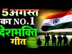 15 अगस्त का जश्न इन देशभक्ति गानों के सुनते ही दिल में उमड़ जाएगा देशप्रेम…