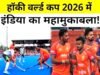 India vs Netherlands: हॉकी वर्ल्ड कप में भारत-नीदरलैंड की भिड़ंत…