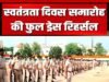 cg” स्वतंत्रता दिवस समारोह का अंतिम फुल ड्रेस रिहर्सल संपन्न…”