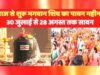 cg” लाल बागेश्वर धाम मे सुंदरकांड पाठ का आयोजन 28 अगस्त तक सावन महोत्सव का आयोजन होगा…”
