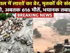 नेपाल त्रासदी: मृतकों की संख्या बढ़ी, ‘आईओएम’ ने पुनर्वास में मदद का दिया आश्वासन…