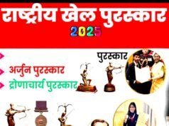राष्ट्रीय खेल पुरस्कार 2025 की घोषणा: अलग-अलग क्षेत्र के 17 खिलाड़ियों को अर्जुन पुरस्कार, 3 प्रशिक्षकों को द्रोणाचार्य पुरस्कार…
