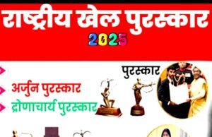 राष्ट्रीय खेल पुरस्कार 2025 की घोषणा: अलग-अलग क्षेत्र के 17 खिलाड़ियों को अर्जुन पुरस्कार, 3 प्रशिक्षकों को द्रोणाचार्य पुरस्कार…