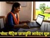 पोस्ट-मैट्रिक छात्रवृत्ति 2026-27 के लिए ऑनलाइन आवेदन प्रारंभ…
