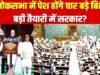संसद मानसून सत्र 2026″ संसद में पेश होंगे चार अहम बिल…