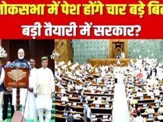 संसद मानसून सत्र 2026″ संसद में पेश होंगे चार अहम बिल…