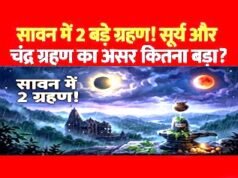 18 साल बाद सावन में फिर 2 ग्रहण! जानें 2026 में कब लगेगा सूर्य ग्रहण और कब होगा चंद्र ग्रहण, जाने तारीख-समय समेत पूरी जानकारी…