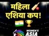 महिला एशिया कप 2026: भारतीय महिला क्रिकेट टीम ने एशिया कप 2026 में थाईलैंड को हराया…