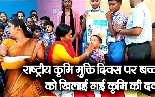 cg” राष्ट्रीय कृमि मुक्ति दिवस पर बच्चों को खिलाई गई एलबेन्डाजोल की दवा…”