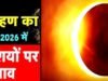 कल का राशिफल 12 अगस्त 2026 | कल का भविष्यवाणी: सूर्य ग्रहण का प्रभाव और राशियों की किस्मत…