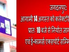 cg” जगदलपुर में 14 अगस्त को निर्यात जागरूकता कैम्प एवं ई-कामर्स एक्सपोर्ट सम्मिट का आयोजन…”