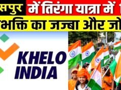 cg” खेलो इंडिया स्टेट सेंटर ऑफ एक्सीलेंस में गूंजा देशभक्ति का जज्बा, निकली तिरंगा यात्रा…”