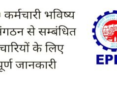 EPFO” आयकर विभाग द्वारा मान्यता प्राप्त पीएफ ट्रस्टों के लिए ‘माफी योजना-2026’ की शुरुआत…